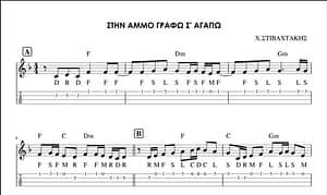 ΜΑΘΗΜΑ ΛΑΟΥΤΟΥ – ΣΤΗΝ ΑΜΜΟ ΓΡΑΦΩ Σ` ΑΓΑΠΩ