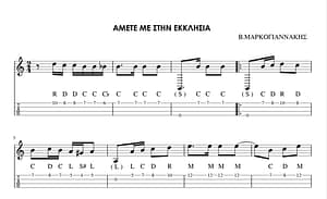 ΜΑΘΗΜΑ ΛΑΟΥΤΟΥ – ΑΜΕΤΕ ΜΕ ΣΤΗΝ ΕΚΚΛΗΣΙΑ