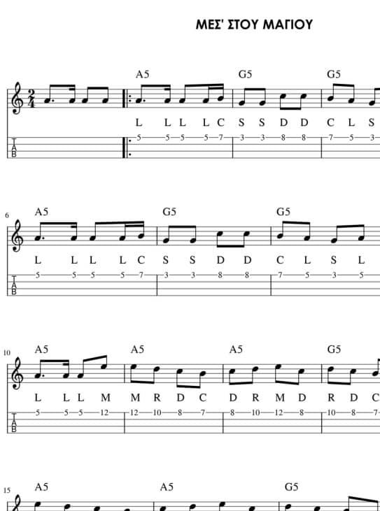 Μες στου μαγιού τις μυρωδιές - ΜΑΘΗΜΑ ΛΑΟΥΤΟ