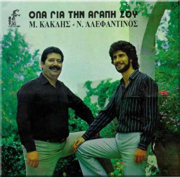 "Γλυκειά μου αγάπη" Ν.Αλεφαντινός - Μ.Κακλής