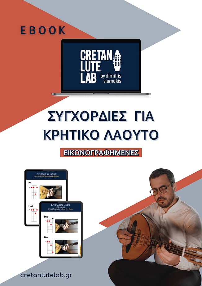 Laouto-ματζόρε συγχορδίες λαούτου- λαούτο ακόρντα- λαούτο συνοδεία-ματζόρε-cretan lute chords-μαθημα λαουτου-μαθήματα λαούτου-cretan lute lessons-note-laouto-tastiera-νοτεσ στο λαουτο-οι νότες στο laouto