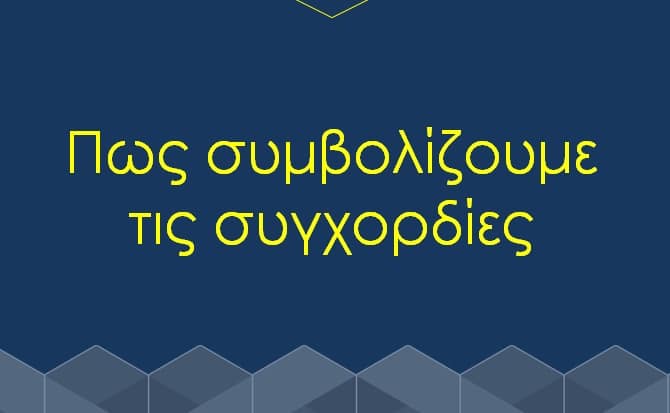 ΠΩΣ ΣΥΜΒΟΛΙΖΟΥΜΕ ΤΙΣ ΣΥΓΧΟΡΔΙΕΣ ΣΤΟ ΛΑΟΥΤΟ