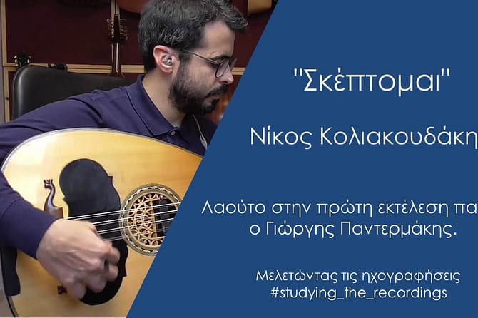 Σκέπτομαι Νίκος Κολιακουδάκης