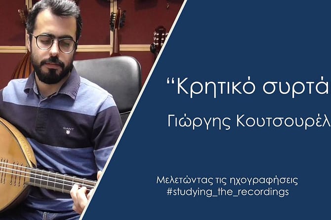 "ΚΡΗΤΙΚΟ ΣΥΡΤΑΚΙ" ΓΙΩΡΓΗΣ ΚΟΥΤΣΟΥΡΕΛΗΣ
