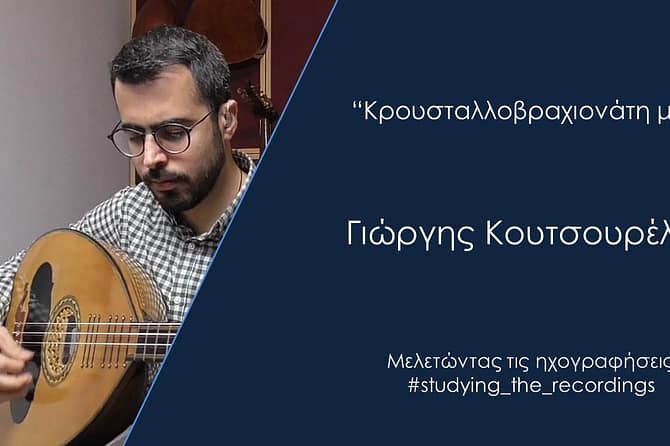 Κρουσταλλοβραχιονάτη μου Γιώργης Κουτσουρέλης