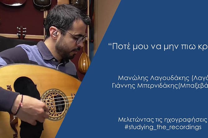 ΠΟΤΕ ΜΟΥ ΝΑ ΜΗΝ ΠΙΩ ΚΡΑΣΙ