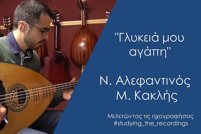 "ΓΛΥΚΕΙΑ ΜΟΥ ΑΓΑΠΗ" ΑΛΕΦΑΝΤΙΝΟΣ-ΚΑΚΛΗΣ