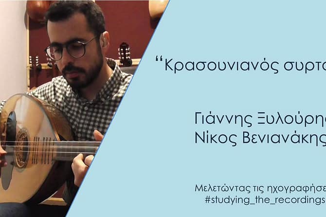 “Κρασουνιανός συρτός" Ν. Βενιανάκης-Γ.Ξυλούρης