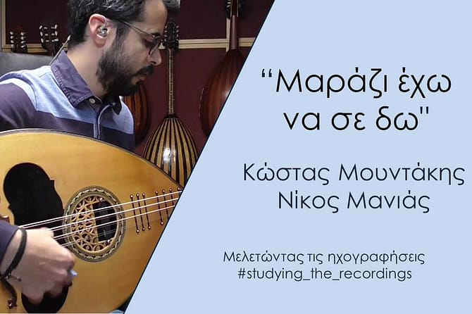 "ΜΑΡΑΖΙ ΕΧΩ ΝΑ ΣΕ ΔΩ" Κ. ΜΟΥΝΤΑΚΗΣ-Ν. ΜΑΝΙΑΣ