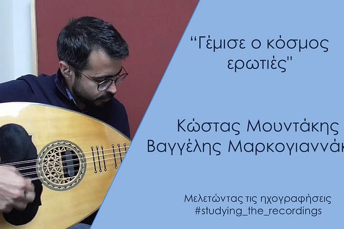 “Γέμισε ο κόσμος ερωτιές" Μουντάκης