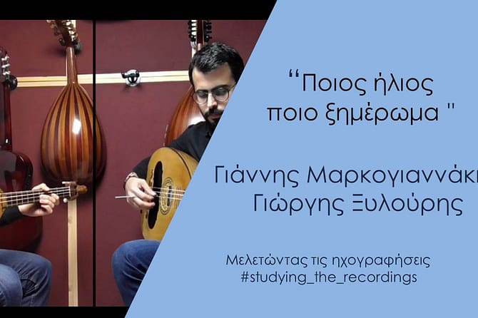 "ΠΟΙΟΣ ΗΛΙΟΣ ΠΟΙΟ ΞΗΜΕΡΩΜΑ" ΜΑΡΚΟΓΙΑΝΗΣ-ΨΑΡΟΓΙΩΡΓΗΣ