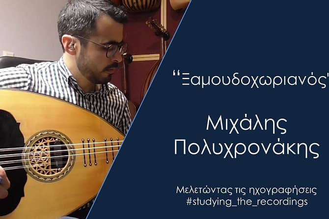 "Ξαμουδοχωριανός" Πολυχρονάκης Μιχάλης - Xamoudoxorianos