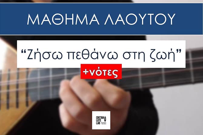 ΜΑΘΗΜΑ ΛΑΟΥΤΟΥ - ΖΗΣΩ ΠΕΘΑΝΩ ΣΤΗ ΖΩΗ