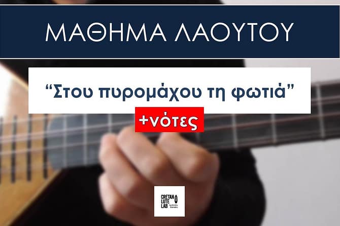 ΜΑΘΗΜΑ ΛΑΟΥΤΟΥ - ΣΤΟΥ ΠΥΡΟΜΑΧΟΥ ΤΗ ΦΩΤΙΑ