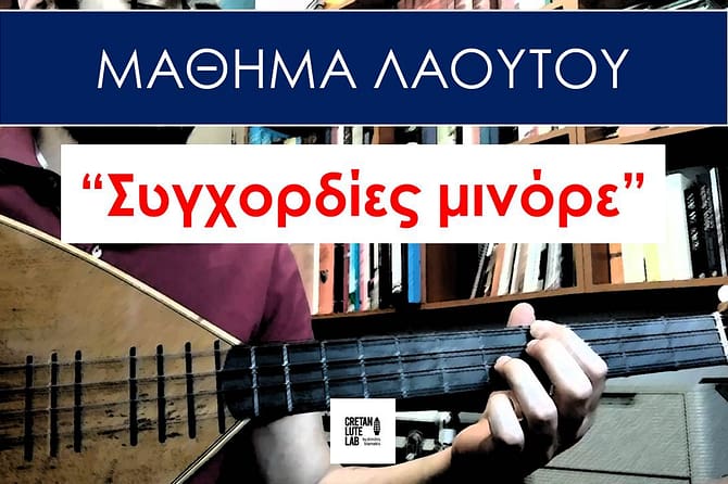 ΜΑΘΗΜΑ ΛΑΟΥΤΟΥ - ΣΥΓΧΟΡΔΙΕΣ ΜΙΝΟΡΕ