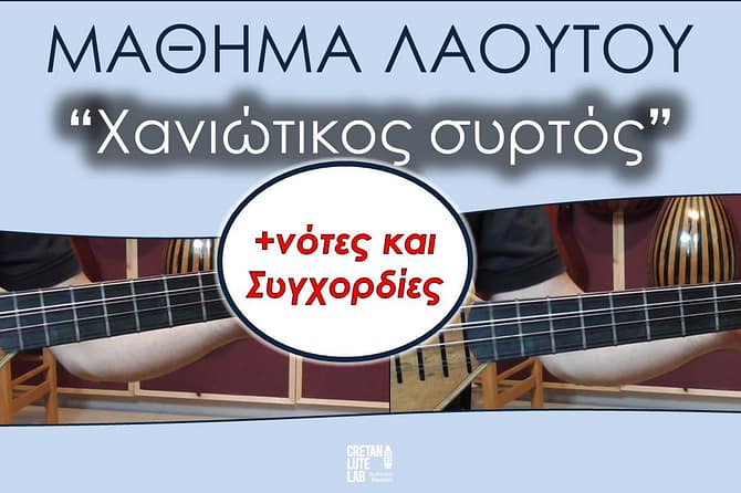 ΜΑΘΗΜΑ ΛΑΟΥΤΟΥ - ΧΑΝΙΩΤΙΚΟΣ ΣΥΡΤΟ