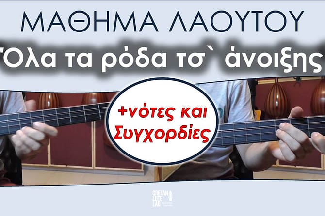 ΜΑΘΗΜΑ ΛΑΟΥΤΟΥ - ΟΛΑ ΤΑ ΡΟΔΑ ΤΣ΄ ΑΝΟΙΞΗΣ
