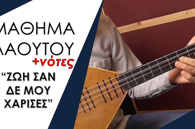 ΜΑΘΗΜΑ ΛΑΟΥΤΟΥ - ΖΩΗ ΣΑΝ ΔΕ ΜΟΥ ΧΑΡΙΣΕΣ