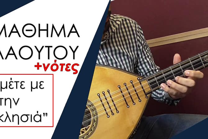 ΜΑΘΗΜΑ ΛΑΟΥΤΟΥ - ΑΜΕΤΕΜΕ ΣΤΗΝ ΑΚΚΛΗΣΙΑ