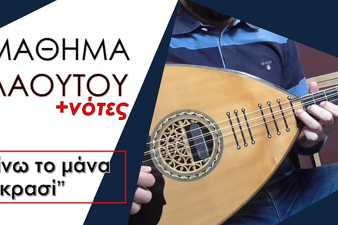 ΜΑΘΗΜΑ ΛΑΟΥΤΟΥ – ΠΙΝΩ ΤΟ ΜΑΝΑ ΤΟ ΚΡΑΣΙ