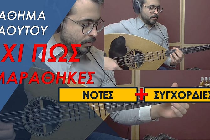 ΜΑΘΗΜΑ ΛΑΟΥΤΟΥ - ΑΧΙ ΠΩΣ ΕΜΑΡΑΘΗΚΕΣ