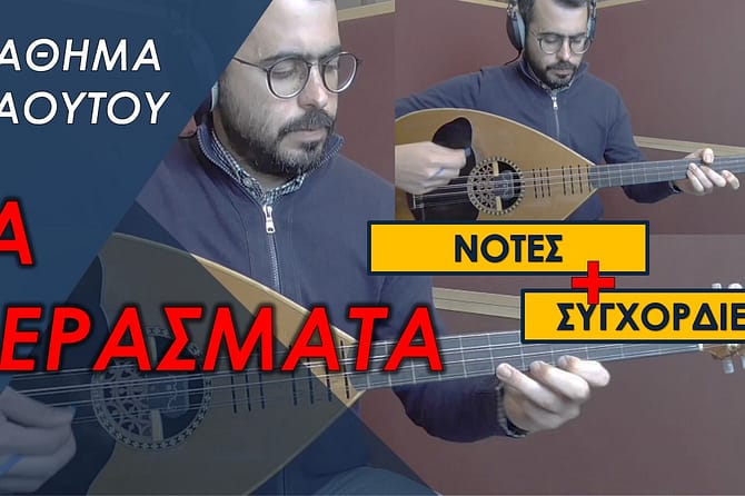 ΜΑΘΗΜΑ ΛΑΟΥΤΟΥ - ΤΑ ΠΕΡΑΣΜΑΤΑ