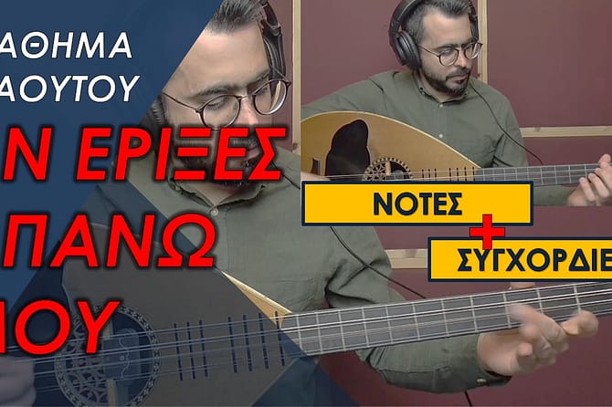 ΜΑΘΗΜΑ ΛΑΟΥΤΟΥ - ΑΝ ΕΡΙΞΕΣ ΑΠΑΝΩ ΜΟΥ