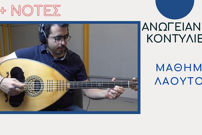 ΜΑΘΗΜΑ ΛΑΟΥΤΟΥ – ΑΝΩΓΕΙΑΝΕΣ ΚΟΝΤΥΛΙΕΣ
