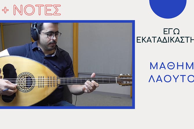 ΜΑΘΗΜΑ ΛΑΟΥΤΟΥ – ΕΓΩ ΕΚΑΤΑΔΙΚΑΣΤΗΚΑ