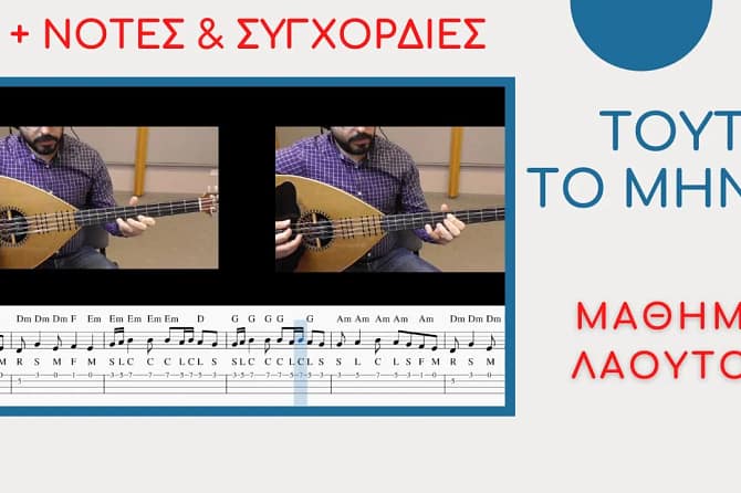 Tούτο το μήνα - Μάθημα κρητικού λαούτο