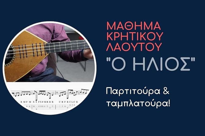 Διασκευή: Δημήτρης Βλαμάκης . Διαδικτυακά μαθήματα κρητικού λαούτου. Cretan Lute Lab YT Channel