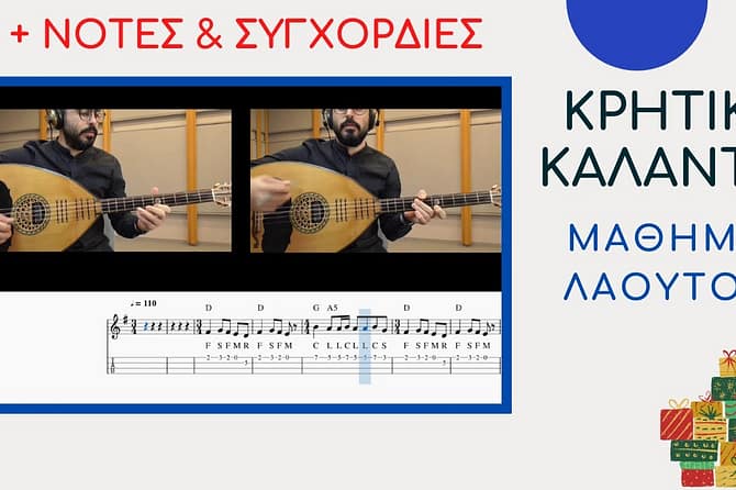 ΚΡΗΤΙΚΑ ΚΑΛΑΝΤΑ - ΜΑΘΗΜΑ ΛΑΟΥΤΟ