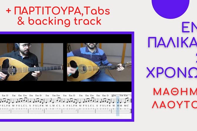 Ένα παλικάρι 20 χρονών - ΜΑΘΗΜΑ ΛΑΟΥΤΟ