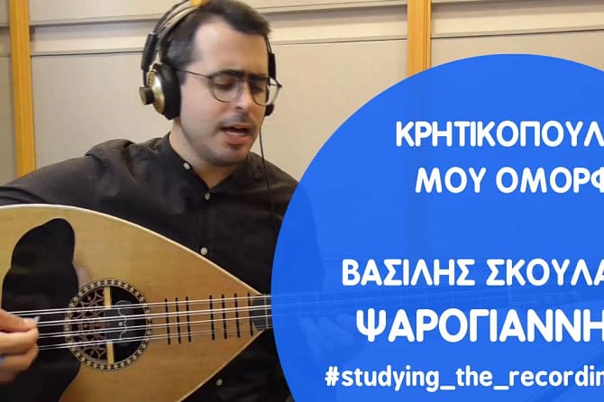 ΚΡΗΤΙΚΟΠΟΥΛΑ ΜΟΥ ΟΜΟΡΦΗ - Βασίλης Σκουλάς