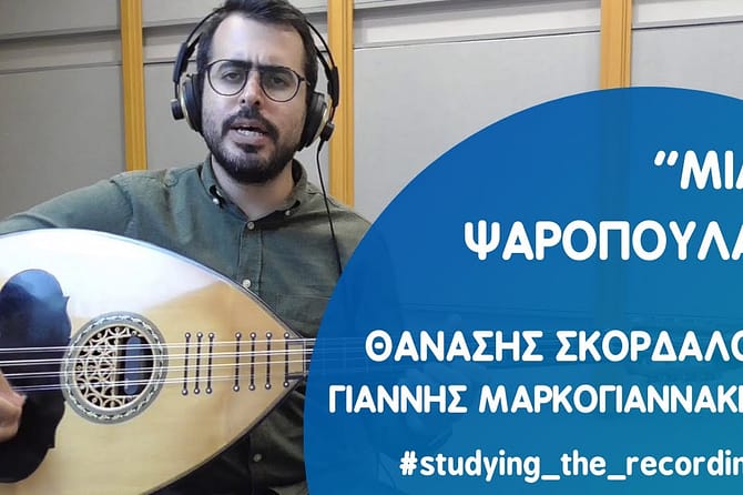''ΜΙΑ ΨΑΡΟΠΟΥΛΑ'' ΣΚΟΡΔΑΛΟΣ-ΜΑΡΚΟΓΙΑΝΝΗΣ