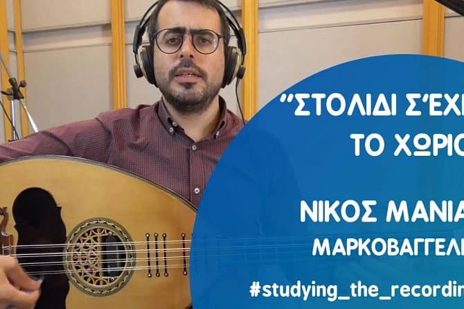 ''ΣΤΟΛΙΔΙ Σ'ΕΧΕΙ ΤΟ ΧΩΡΙΟ'' ΝΙΚΟΣ ΜΑΝΙΑΣ - ΜΑΡΚΟΒΑΓΓΕΛΗΣ