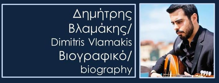 Βιογραφικό Βλαμάκη Δημήτρη
