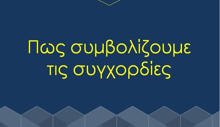ΠΩΣ ΣΥΜΒΟΛΙΖΟΥΜΕ ΤΙΣ ΣΥΓΧΟΡΔΙΕΣ ΣΤΟ ΛΑΟΥΤΟ
