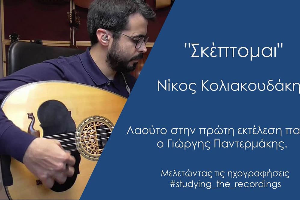 Σκέπτομαι Νίκος Κολιακουδάκης