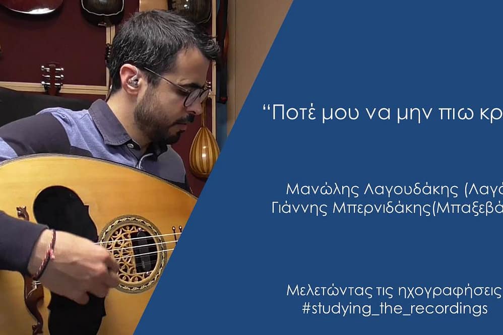 ΠΟΤΕ ΜΟΥ ΝΑ ΜΗΝ ΠΙΩ ΚΡΑΣΙ