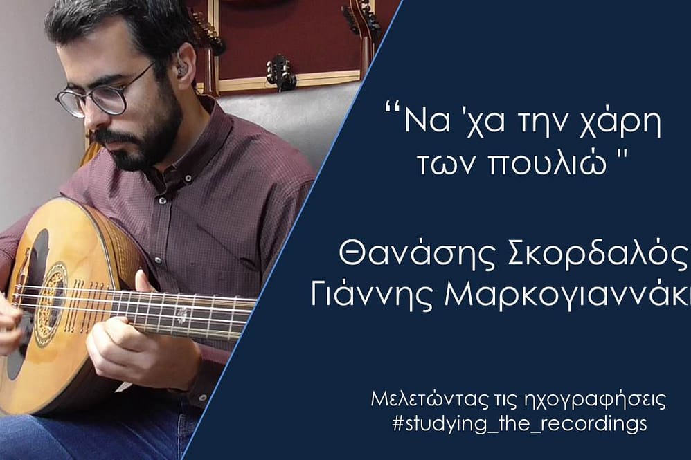 "ΝΑ `ΧΑ ΤΗ ΧΑΡΗ ΤΩ ΠΟΥΛΙΩ" ΣΚΟΡΔΑΛΟΣ-ΜΑΡΚΟΓΙΑΝΝΗΣ