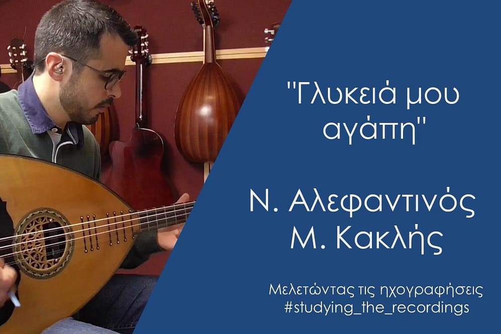 "ΓΛΥΚΕΙΑ ΜΟΥ ΑΓΑΠΗ" ΑΛΕΦΑΝΤΙΝΟΣ-ΚΑΚΛΗΣ