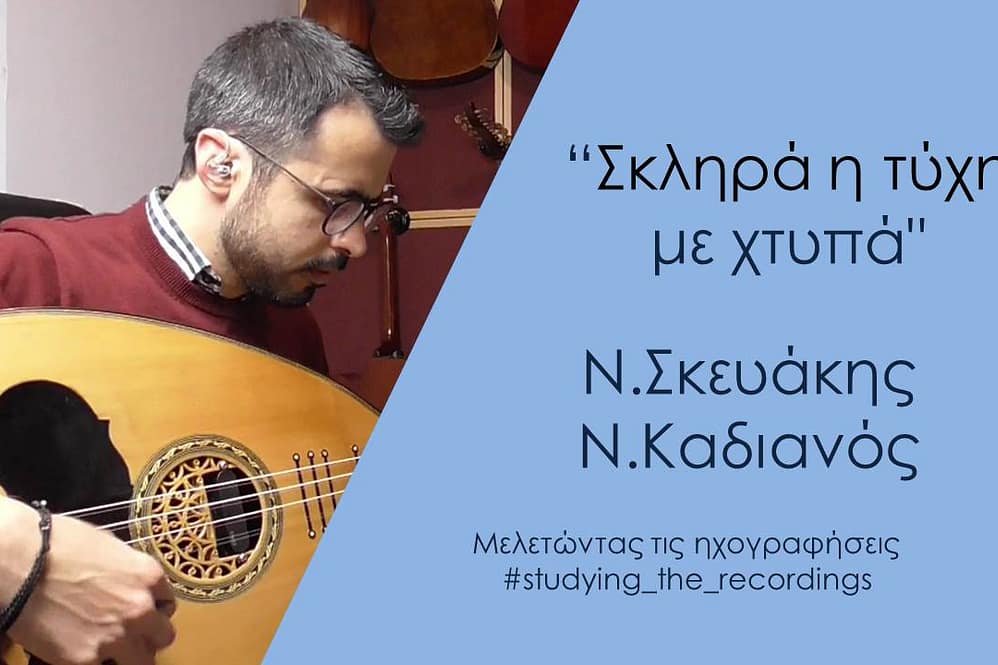 “Σκληρά η τύχη με χτυπά”