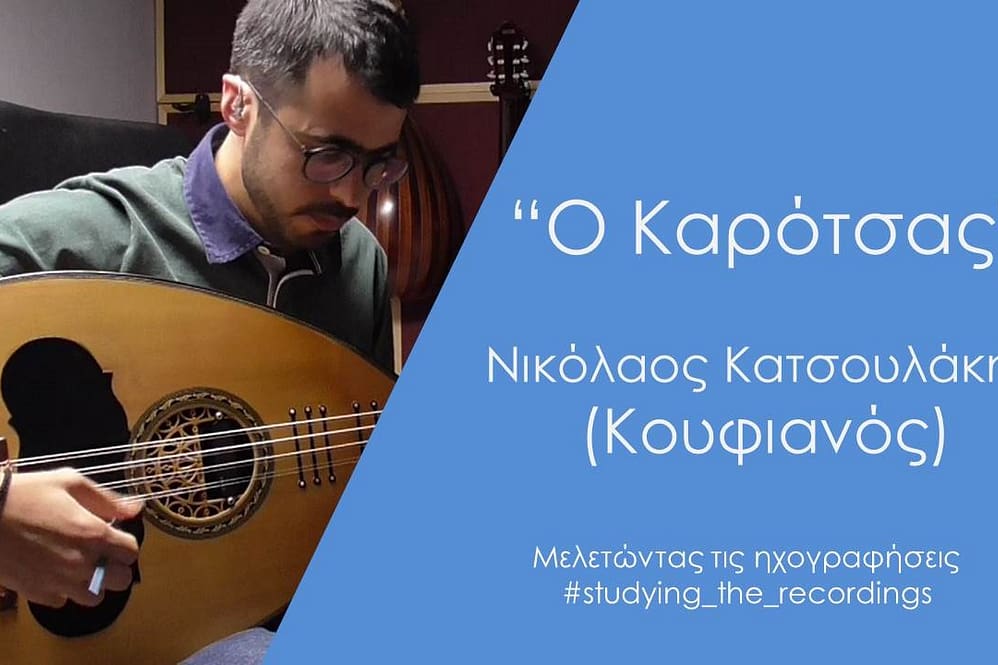 "Ο καρότσας" Κουφιανός