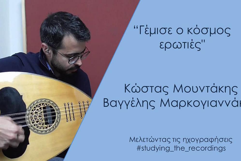 “Γέμισε ο κόσμος ερωτιές" Μουντάκης