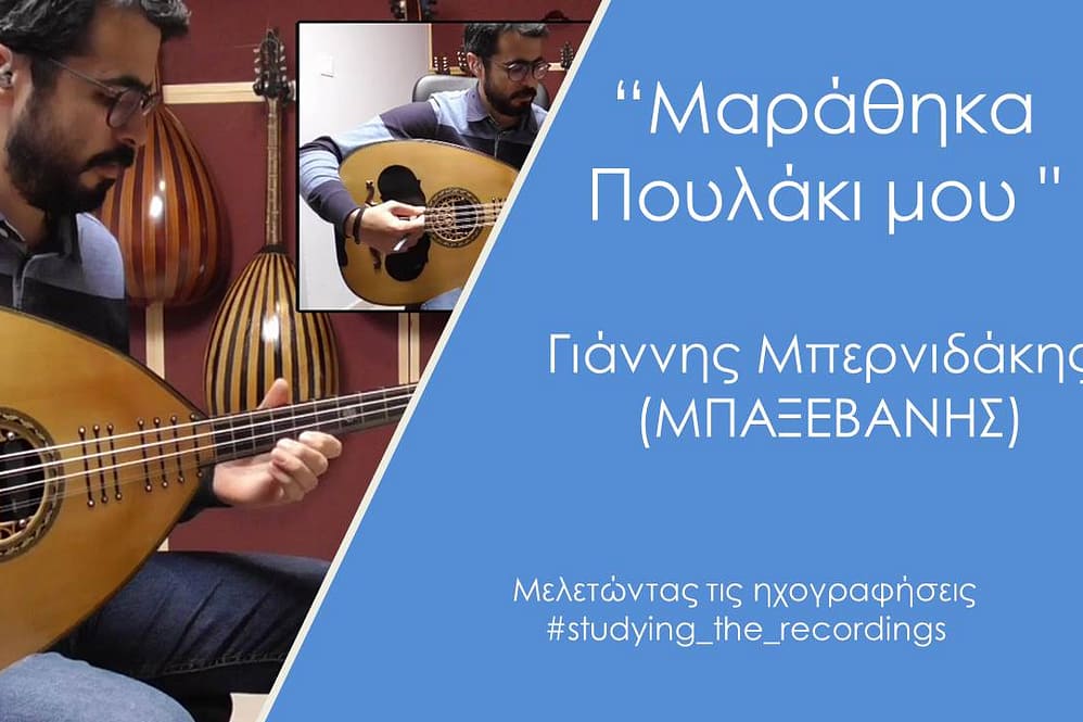 "ΜΑΡΑΘΗΚΑ ΠΟΥΛΑΚΙ ΜΟΥ" ΜΠΑΞΕΒΑΝΗΣ