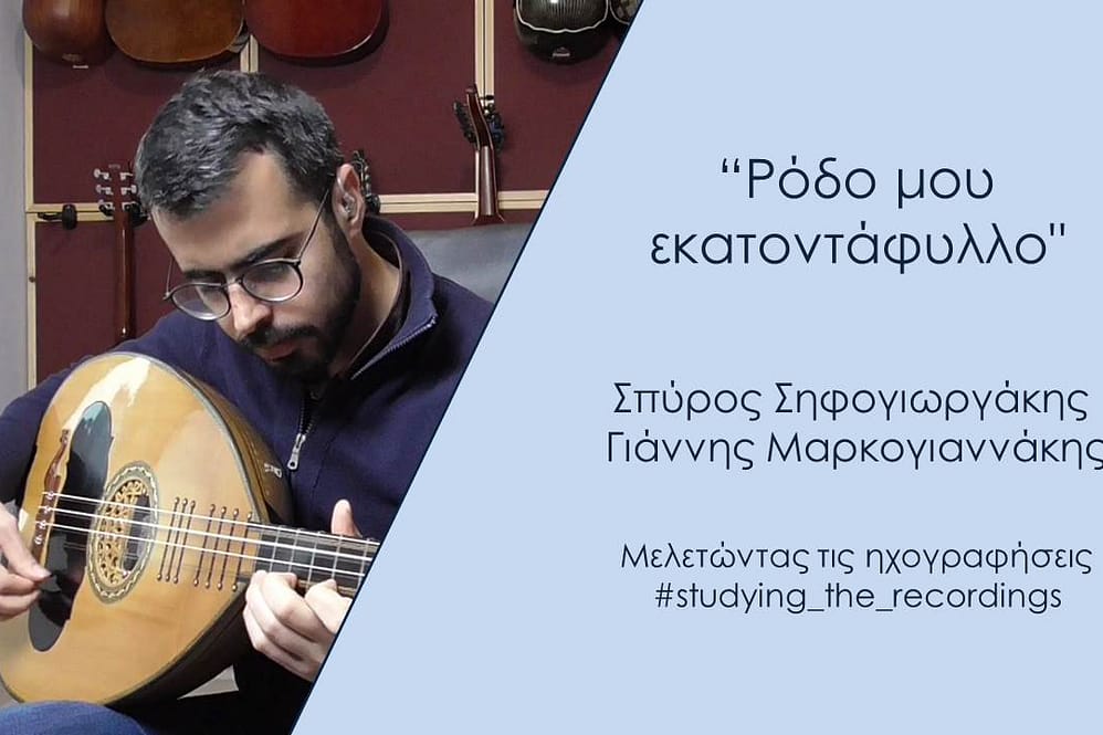 "Ρόδο μου εκατοντάφυλλο" Σηφογιωργάκης