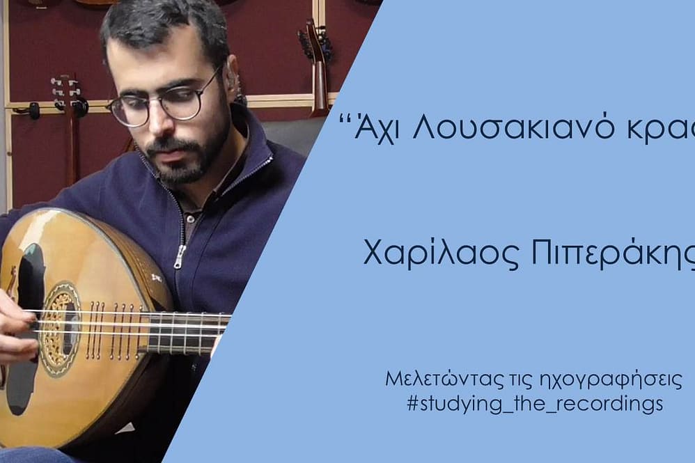 "'Αχι Λουσακιανό κρασί" Χαρίλαος Πιπεράκης