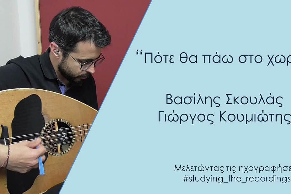 "ΠΟΤΕ ΘΑ ΠΑΩ ΣΤΟ ΧΩΡΙΟ" ΣΚΟΥΛΑΣ-ΚΟΥΜΙΩΤΗΣ