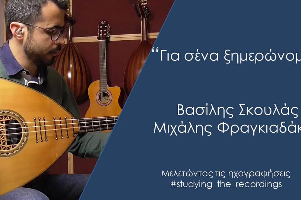 "Για σένα ξημερώνομαι" Βασίλης Σκουλάς